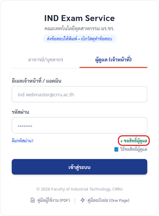 หน้าเข้าสู่ระบบ แท็บผู้ดูแล และปุ่มขอสิทธิ์ผู้ดูแล
