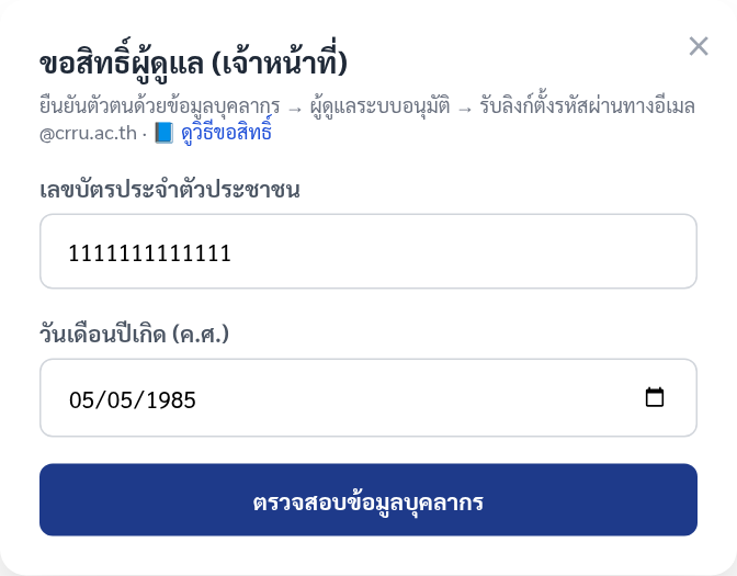 หน้าต่างขอสิทธิ์ ขั้นกรอกเลขบัตรและวันเกิด