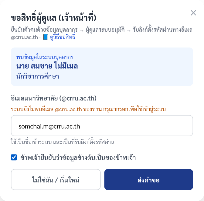 ระบบไม่พบอีเมล ผู้ขอกรอกเอง